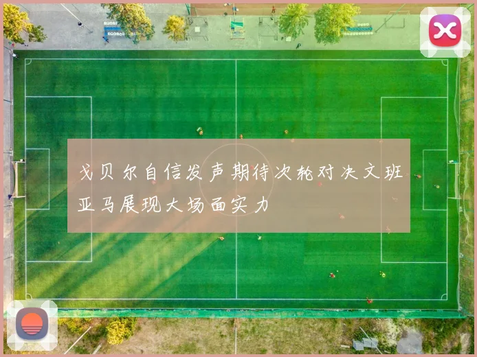 戈贝尔自信发声期待次轮对决文班亚马展现大场面实力