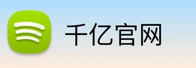 千亿官网 logo